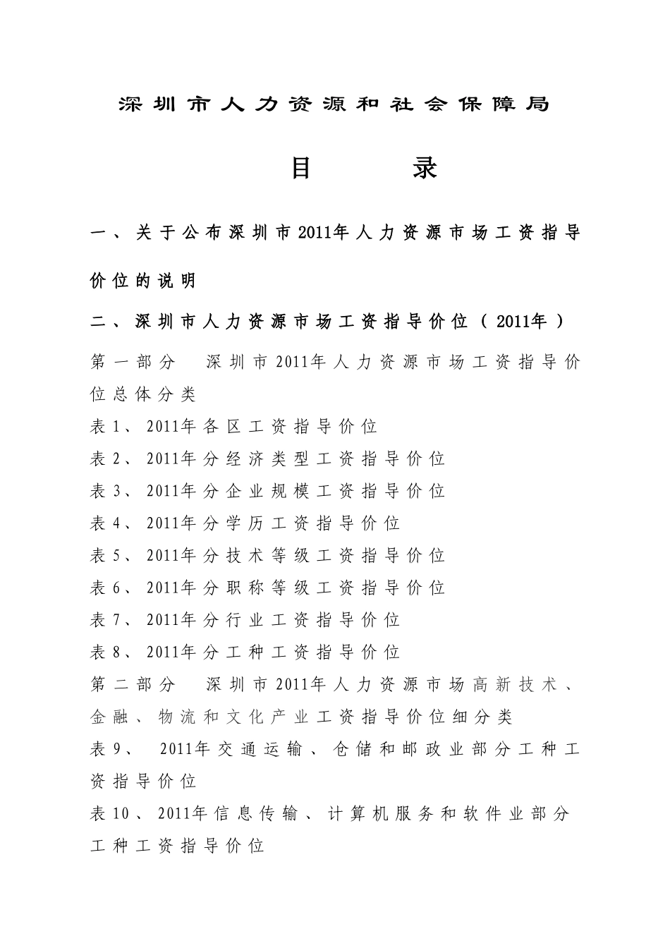 深圳市年度人力资源市场工资指导价位_第2页