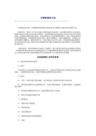 分销检查的方法概述