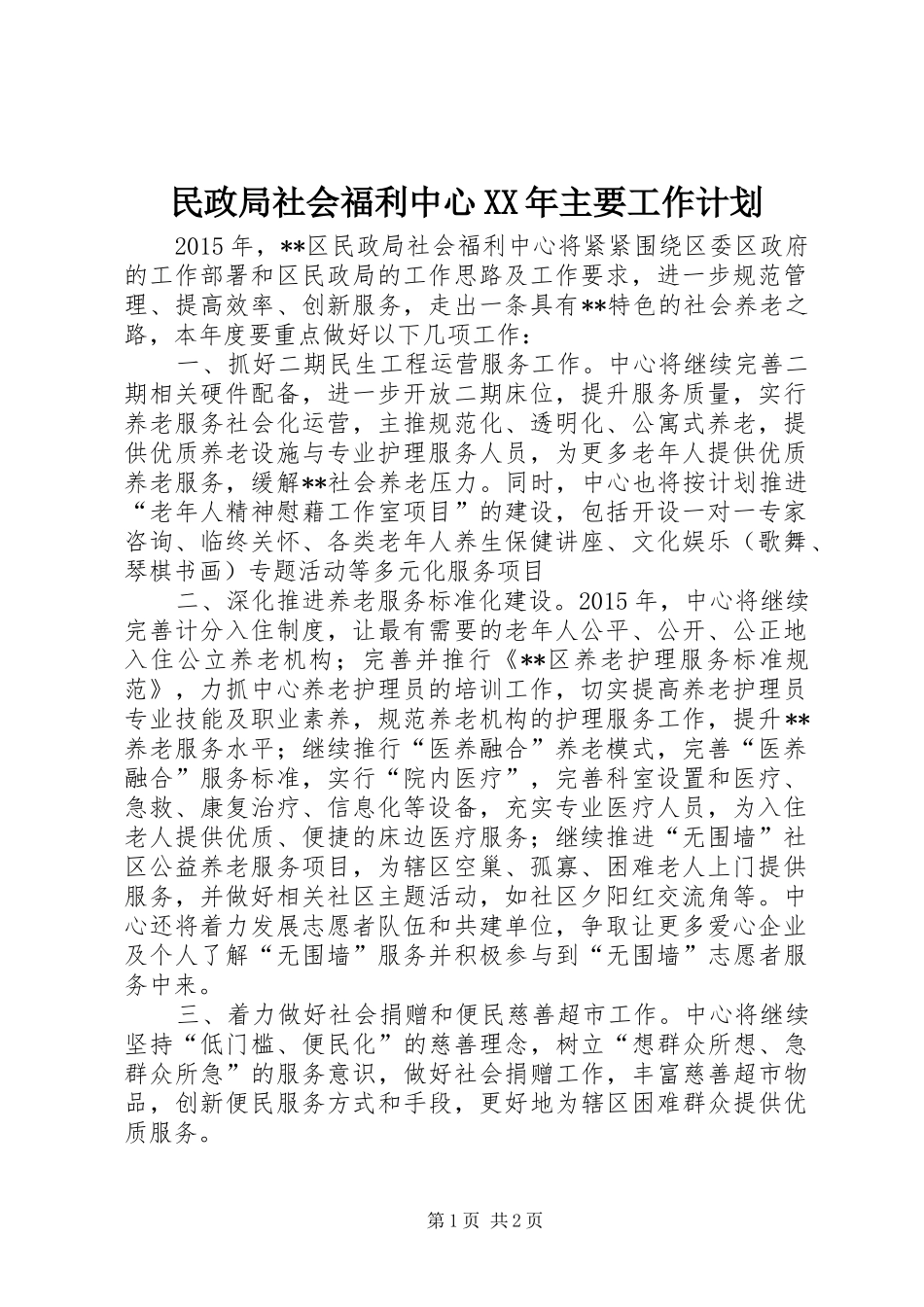民政局社会福利中心XX年主要工作计划_第1页