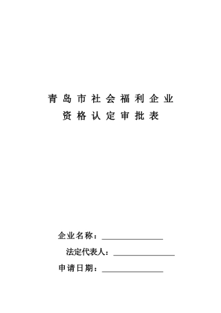 青岛市社会福利企业资格认定审批表