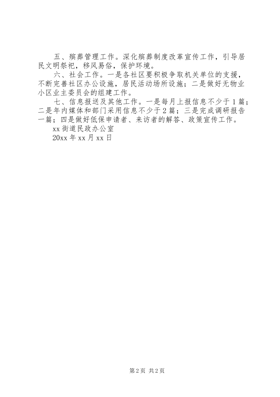 街道年度民政工作计划_第2页