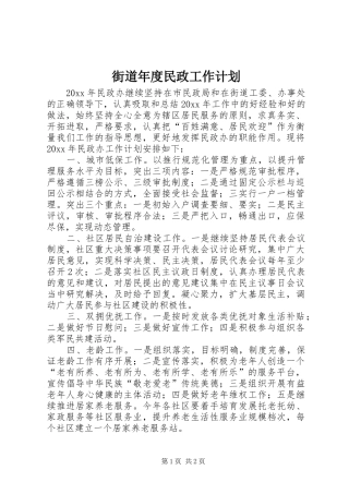 街道年度民政工作计划