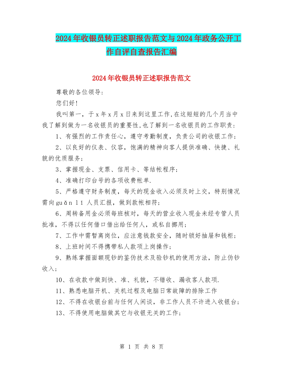 2024年收银员转正述职报告范文与2024年政务公开工作自评自查报告汇编_第1页