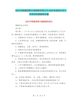 2024年收银员转正述职报告范文与2024年政务公开工作自评自查报告汇编