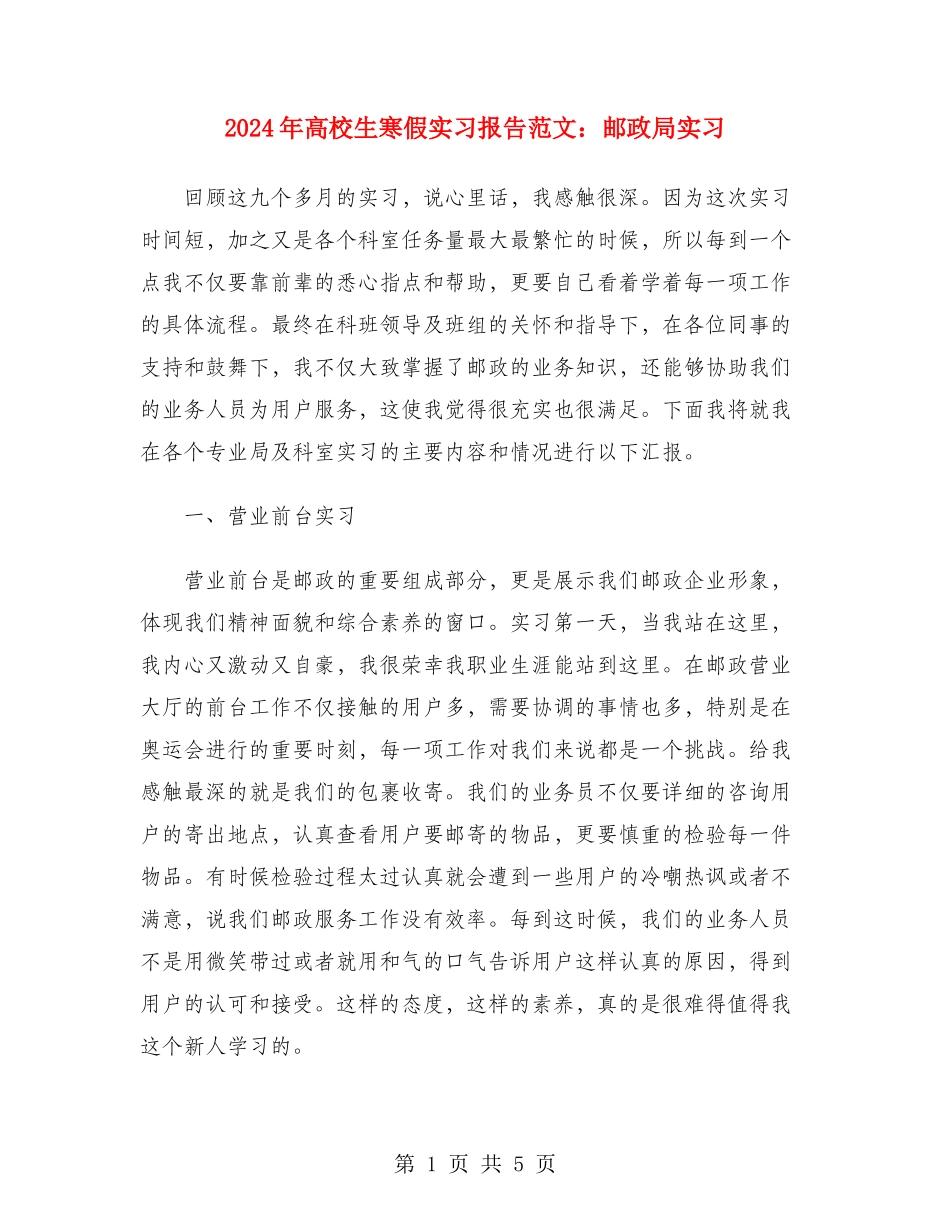 2024年大学生寒假实习报告范文：邮政局实习_第1页