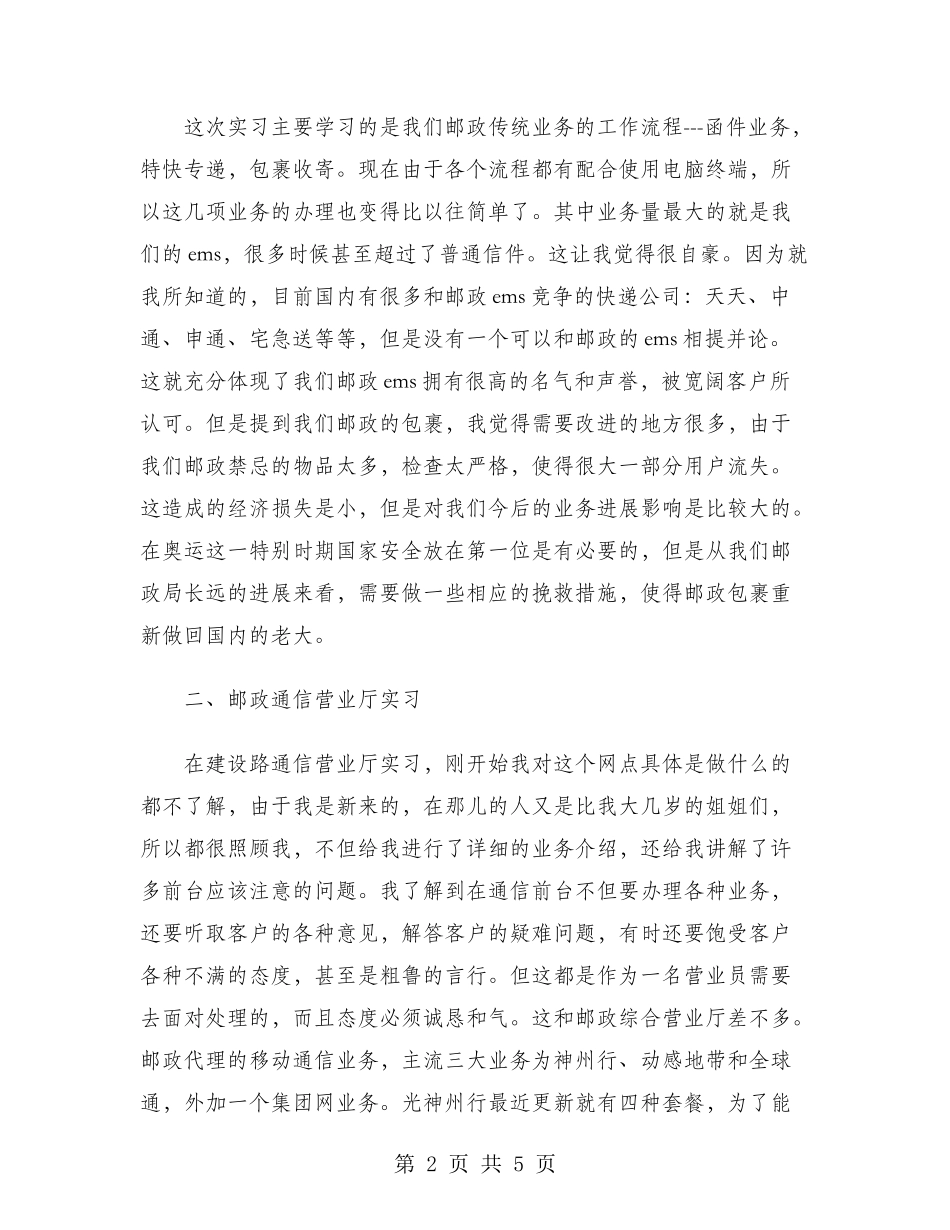 2024年大学生寒假实习报告范文：邮政局实习_第2页
