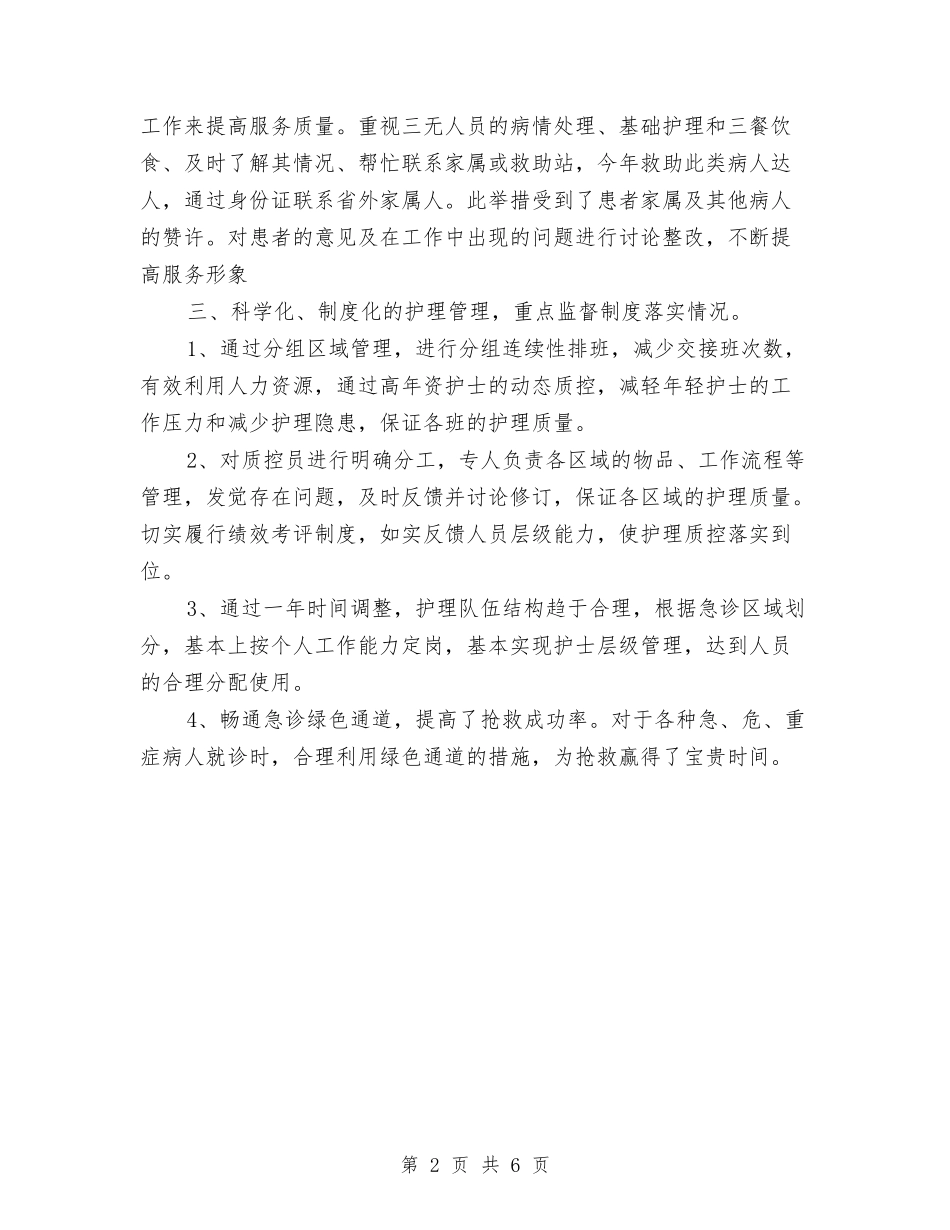 2024年度急诊科工作总结与2024年度急诊科护士个人工作总结1汇编_第2页