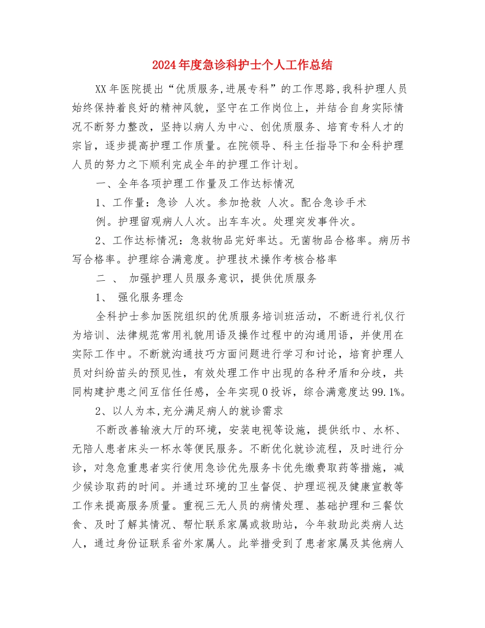 2024年度急诊科工作总结与2024年度急诊科护士个人工作总结1汇编_第3页