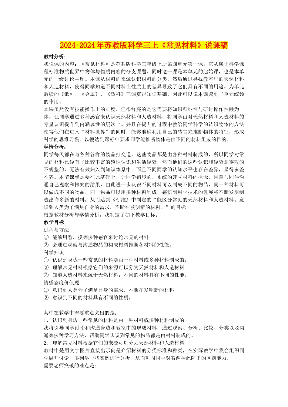 2024-2024年苏教版科学三上《常见材料》说课稿_第1页