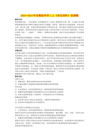 2024-2024年苏教版科学三上《常见材料》说课稿