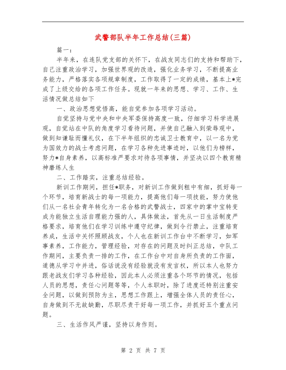武警部队半年工作总结_第2页