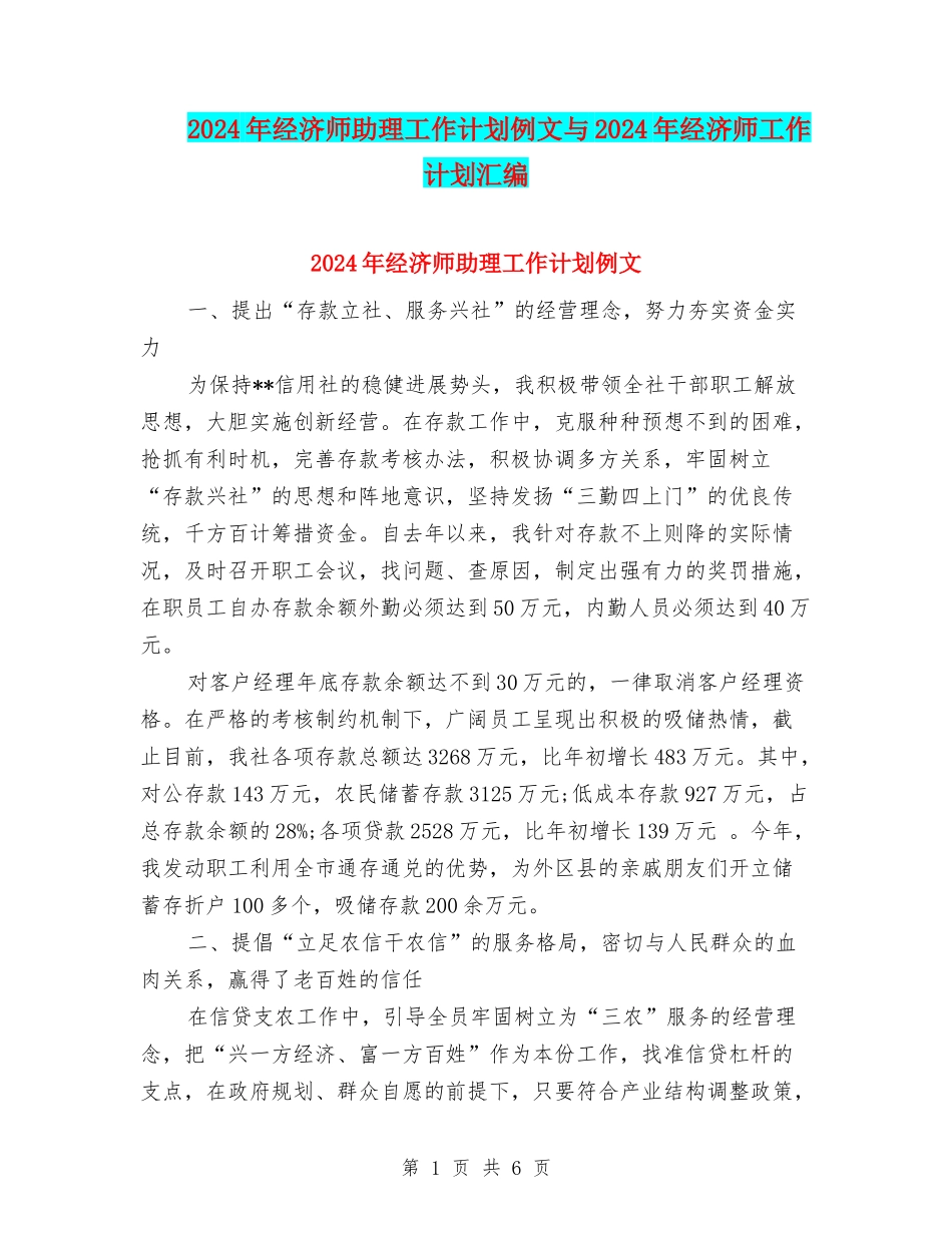 2024年经济师助理工作计划例文与2024年经济师工作计划汇编_第1页