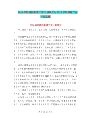 2024年经济师助理工作计划例文与2024年经济师工作计划汇编