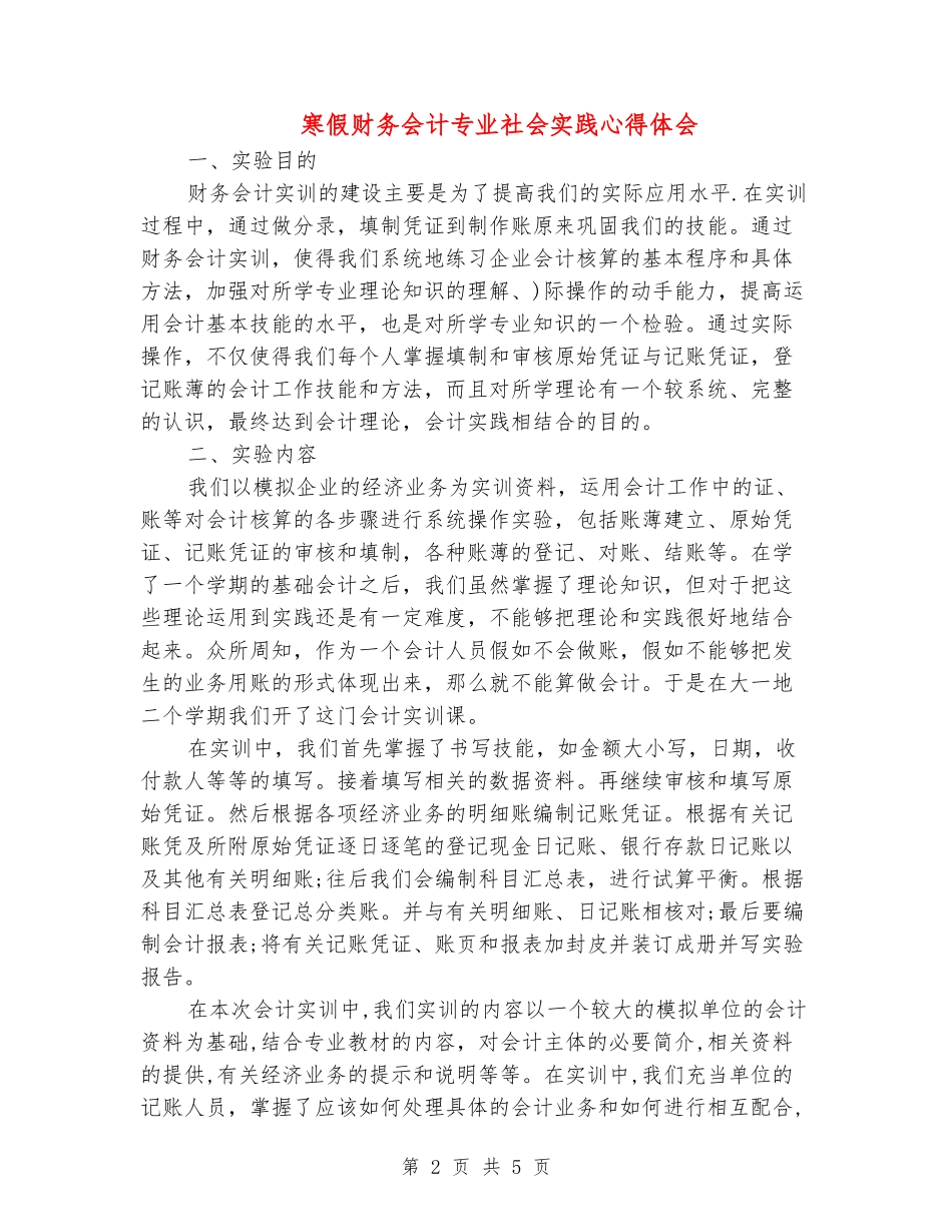 寒假财务会计专业社会实践心得体会_第2页