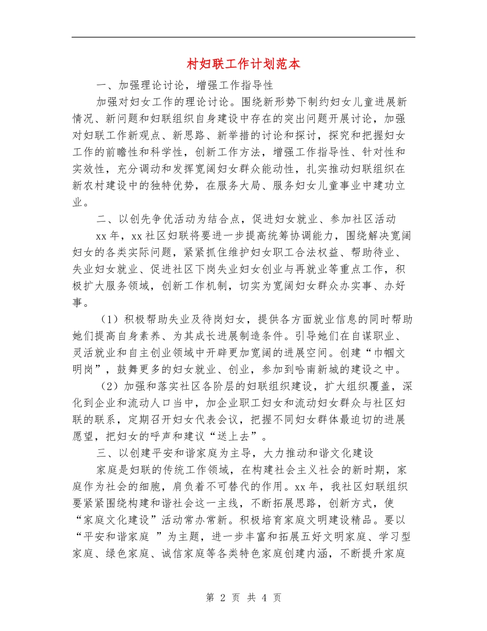 村妇联工作计划范本_第2页