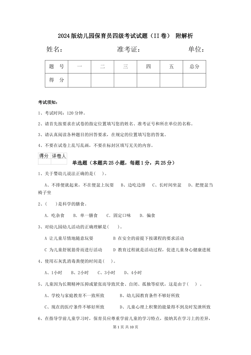 2024版幼儿园保育员四级考试试题(II卷)-附解析_第1页