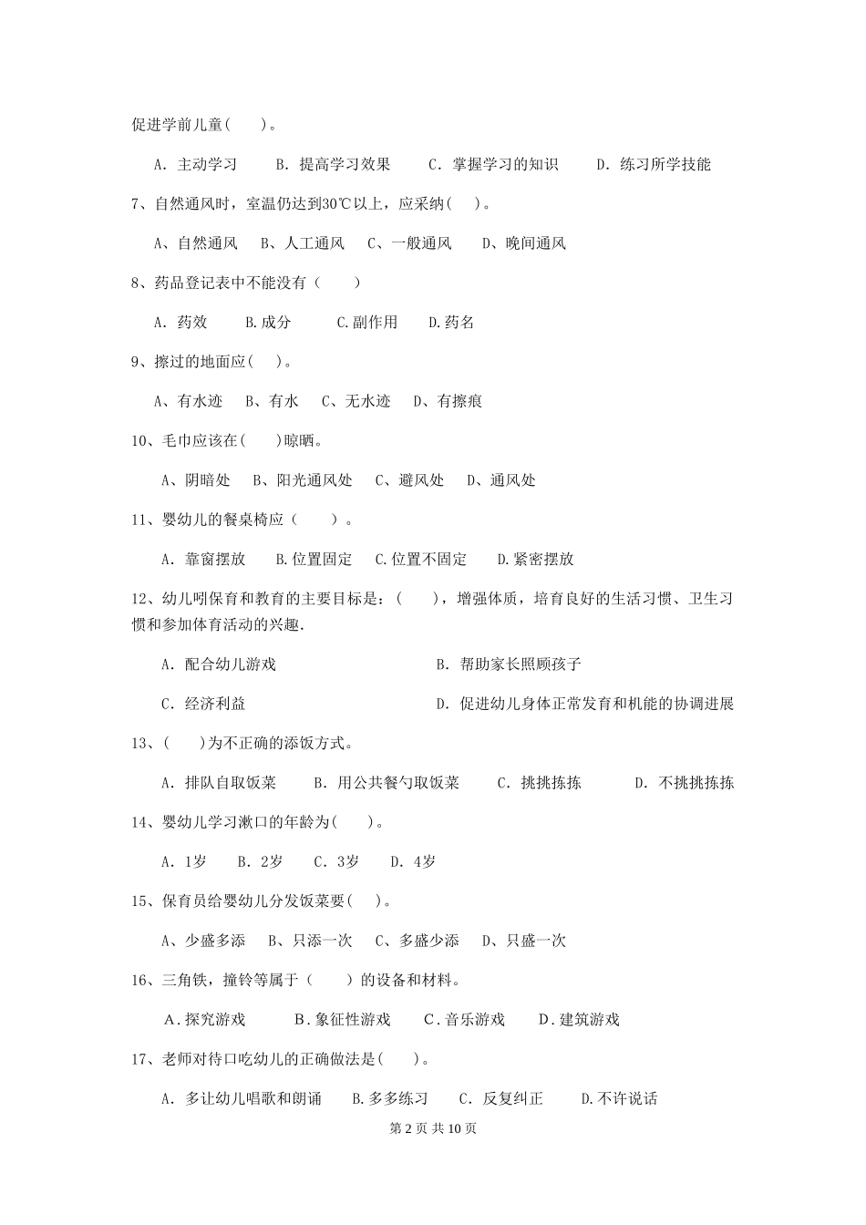 2024版幼儿园保育员四级考试试题(II卷)-附解析_第2页