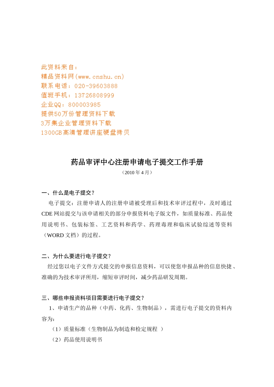 药品审评注册申请电子提交工作手册_第1页