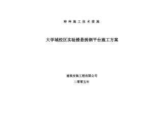 大学城校区实验楼悬挑钢平台施工方案