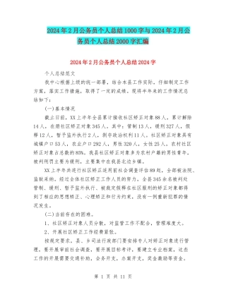 2024年2月公务员个人总结1000字与2024年2月公务员个人总结2000字汇编