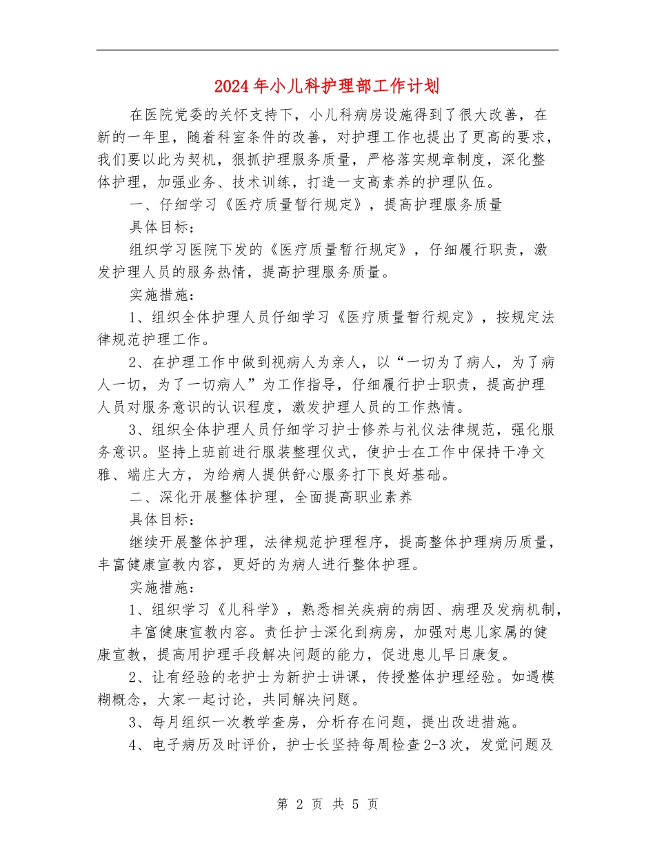 2024年小儿科护理部工作计划_第2页