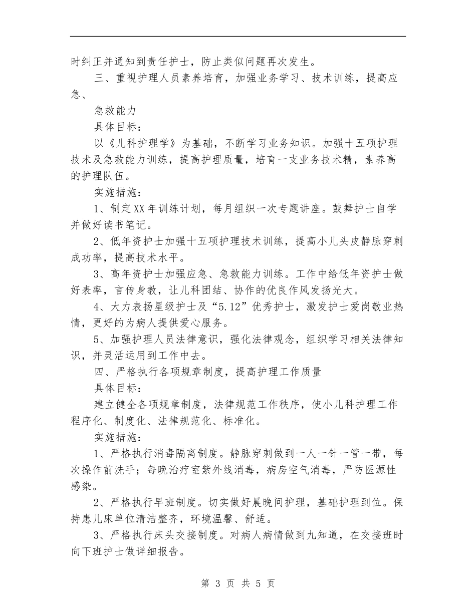 2024年小儿科护理部工作计划_第3页