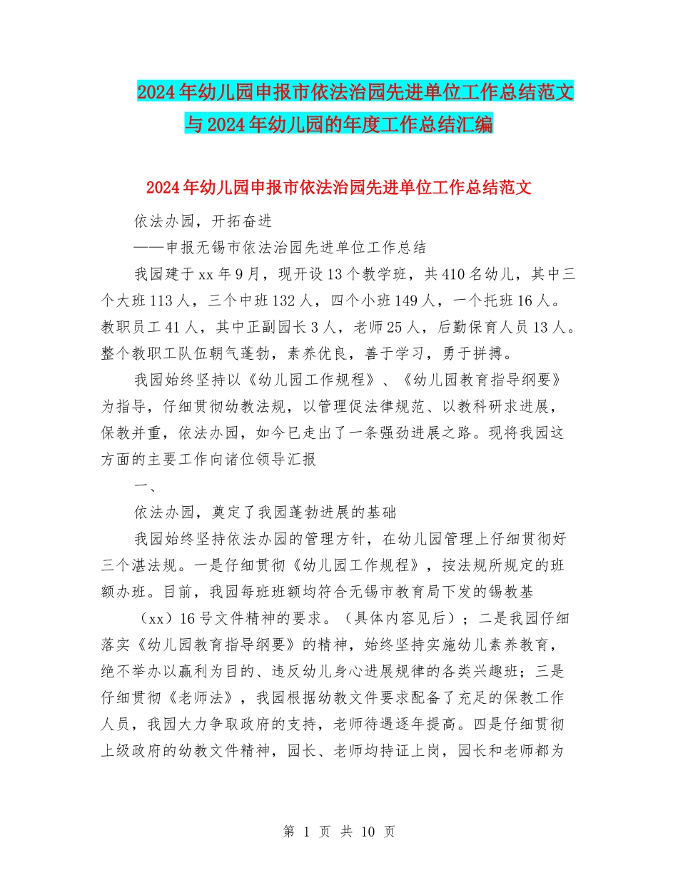 2024年幼儿园申报市依法治园先进单位工作总结范文与2024年幼儿园的年度工作总结汇编_第1页