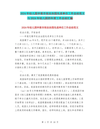 2024年幼儿园申报市依法治园先进单位工作总结范文与2024年幼儿园的年度工作总结汇编