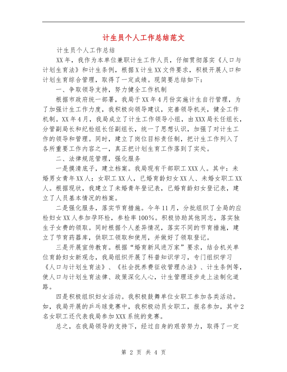 计生员个人工作总结范文_第2页