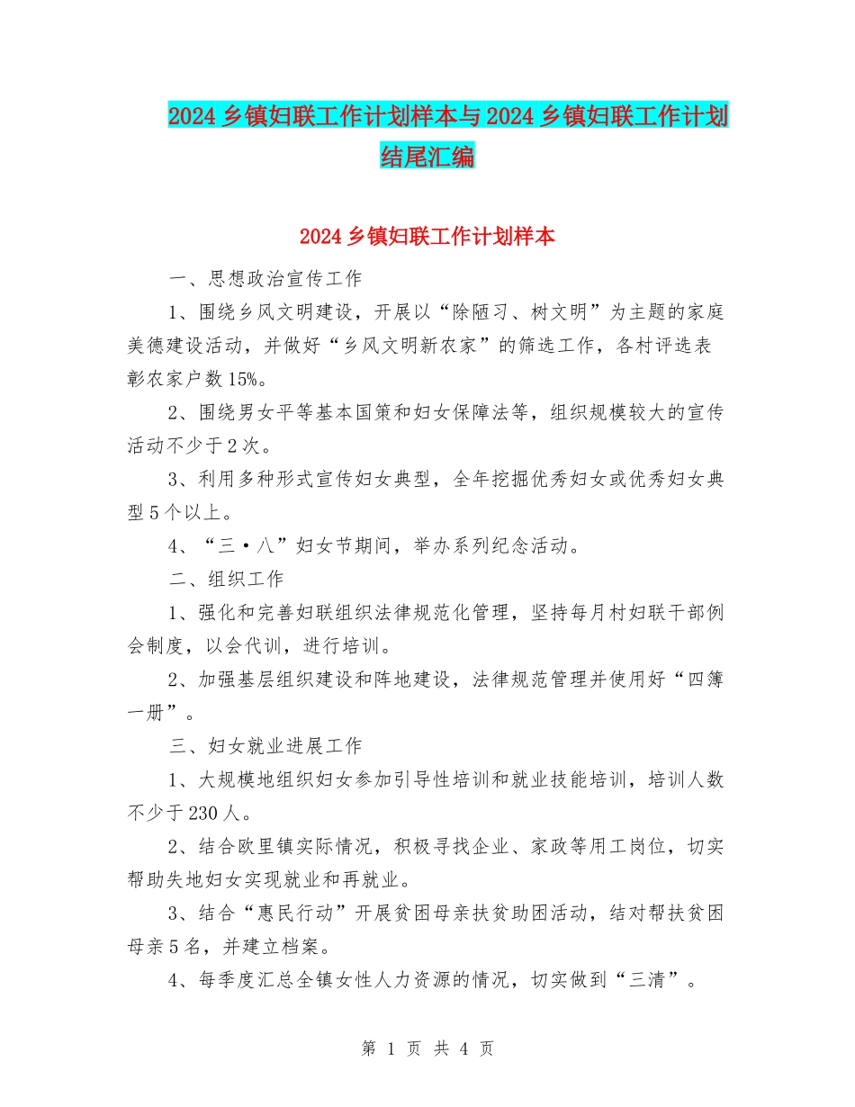 2024乡镇妇联工作计划样本与2024乡镇妇联工作计划结尾汇编_第1页