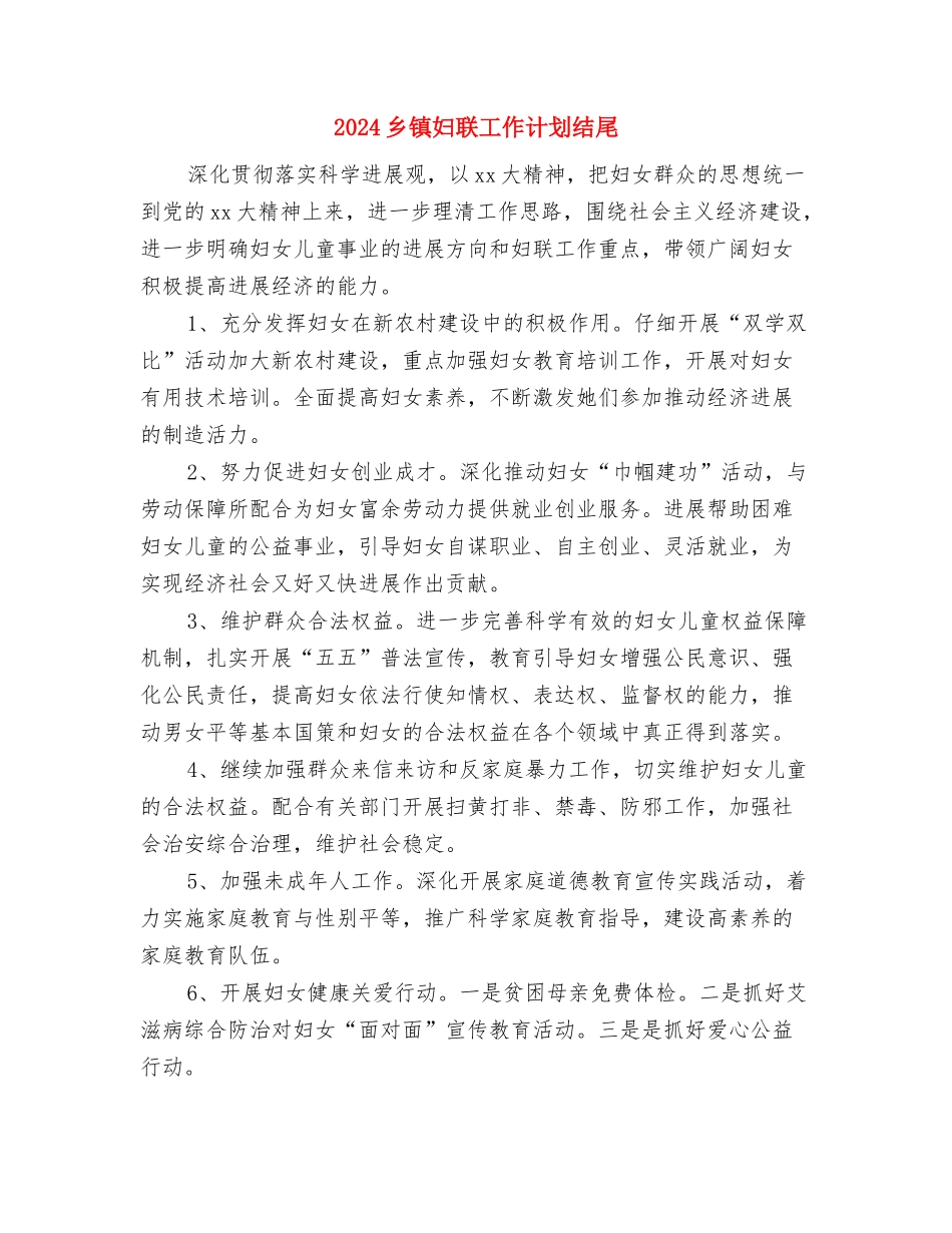 2024乡镇妇联工作计划样本与2024乡镇妇联工作计划结尾汇编_第3页