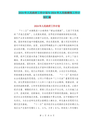 2024年人民政府工作计划与2024年人民检察院工作计划汇编