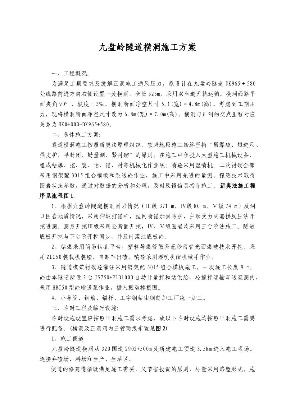 隧道横洞施工方案培训资料_第1页