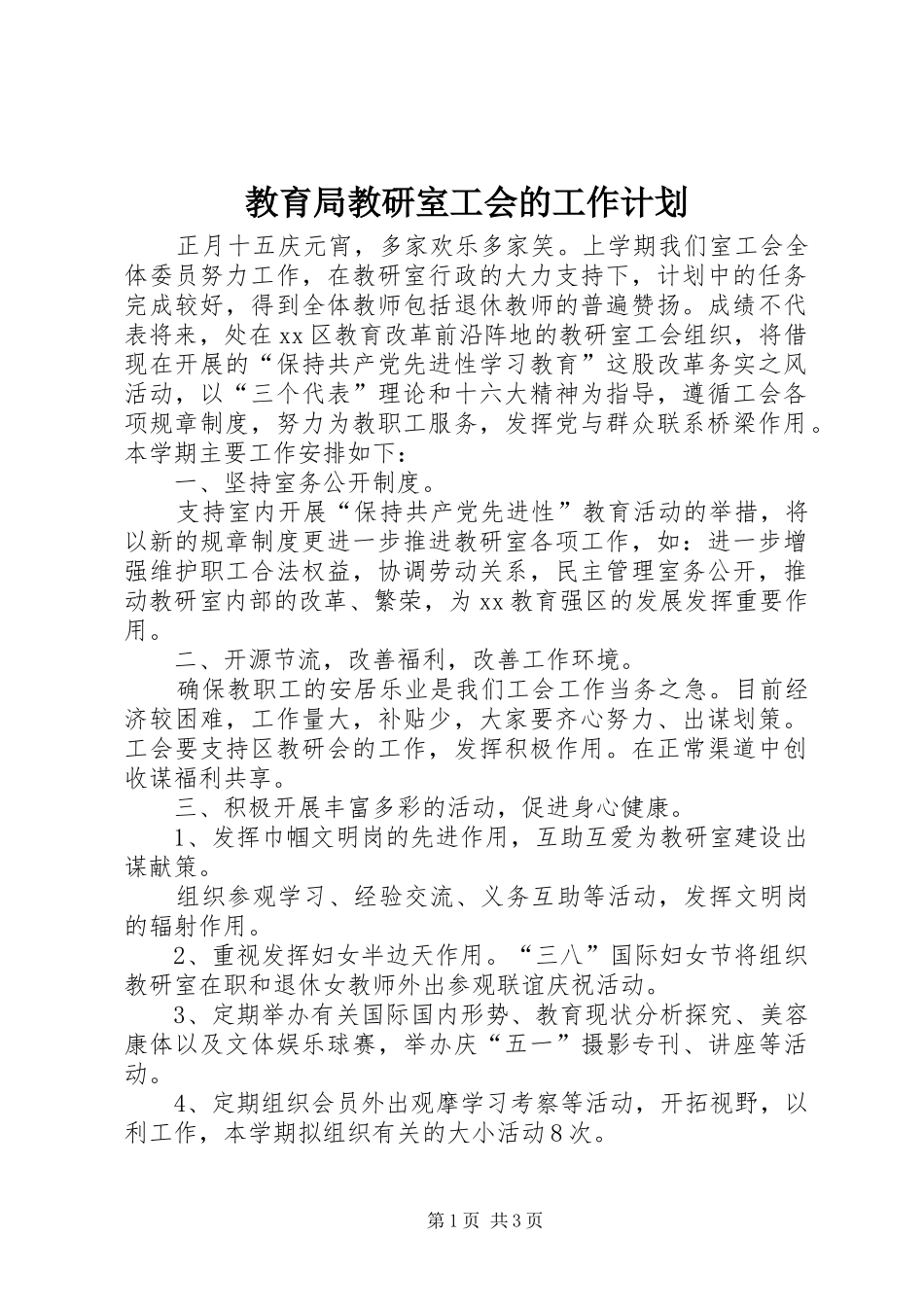 教育局教研室工会的工作计划_第1页