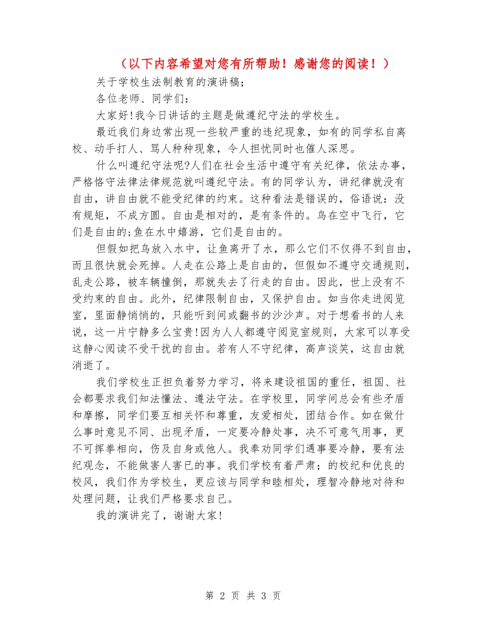 关于小学生法制教育的演讲稿_第2页
