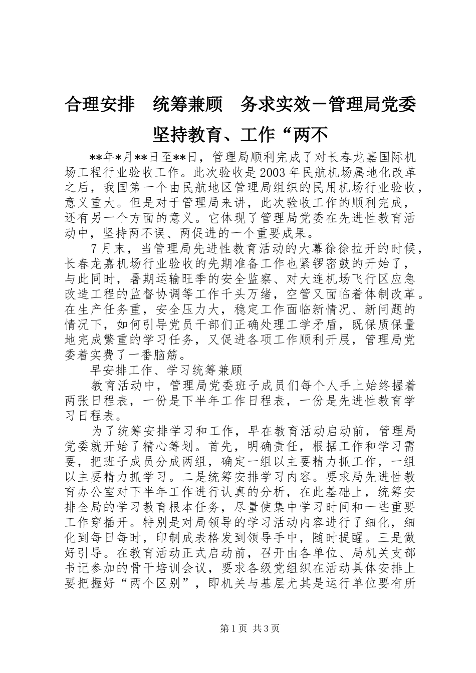 合理安排　统筹兼顾　务求实效－管理局党委坚持教育、工作“两不_第1页