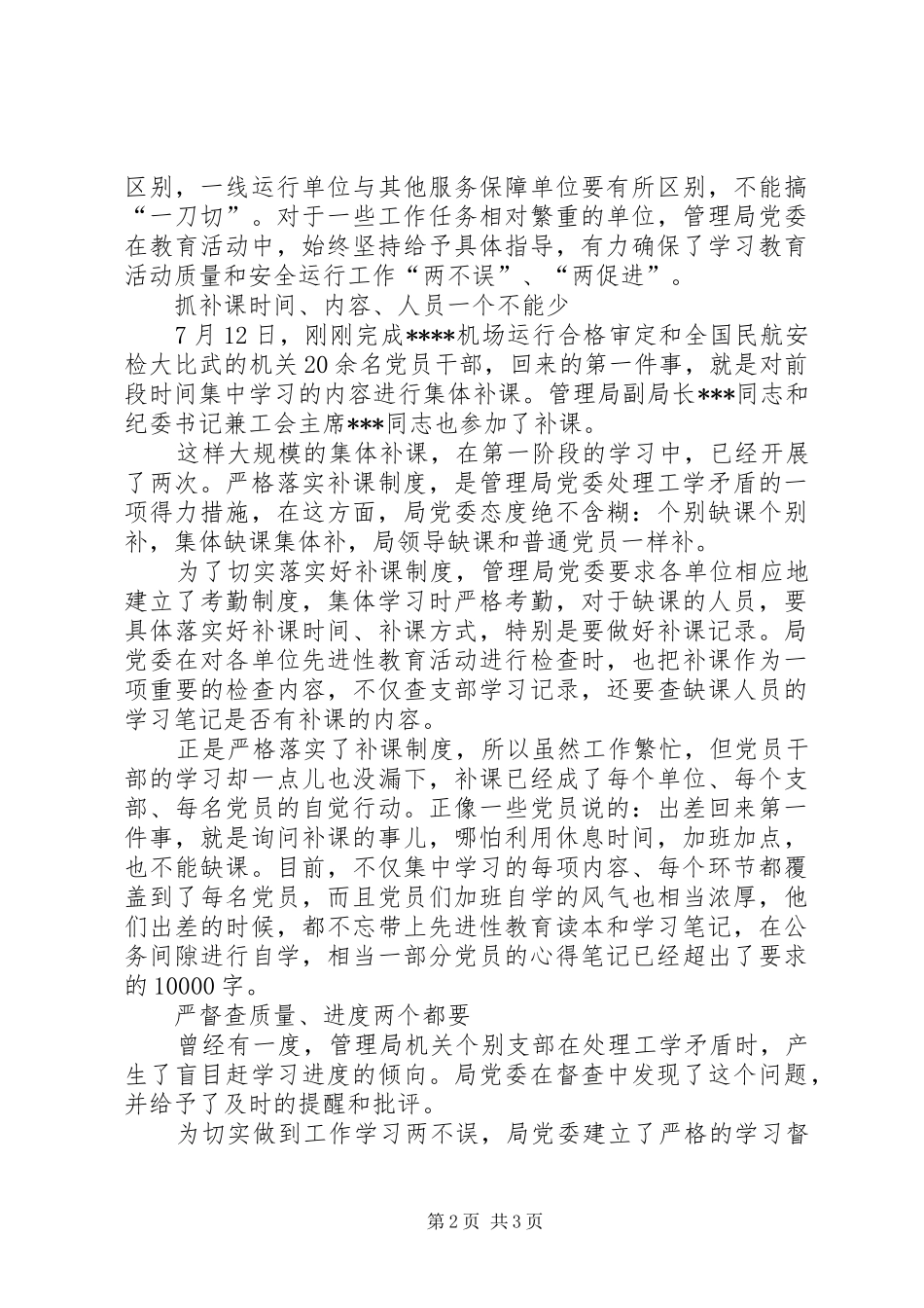 合理安排　统筹兼顾　务求实效－管理局党委坚持教育、工作“两不_第2页