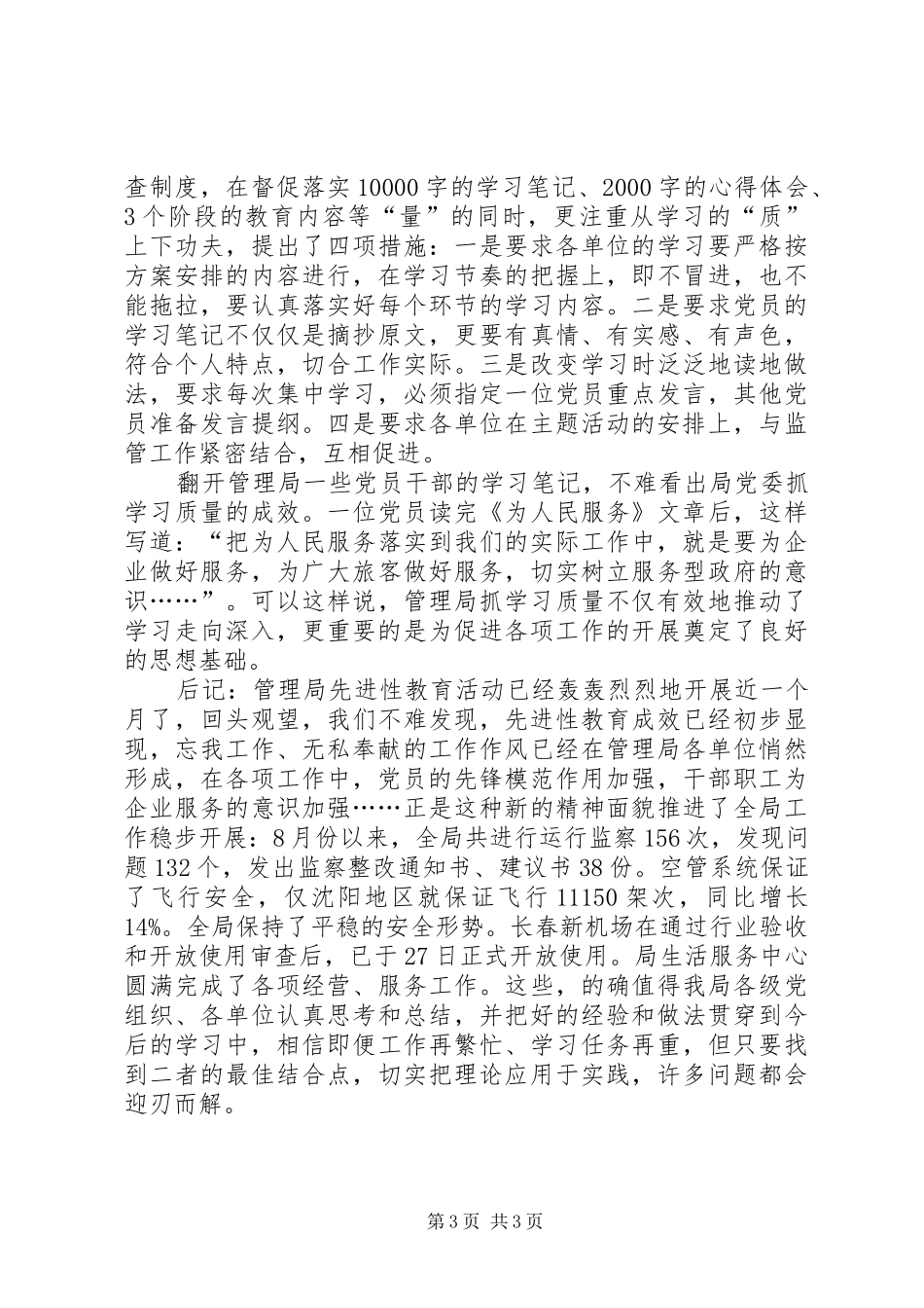 合理安排　统筹兼顾　务求实效－管理局党委坚持教育、工作“两不_第3页