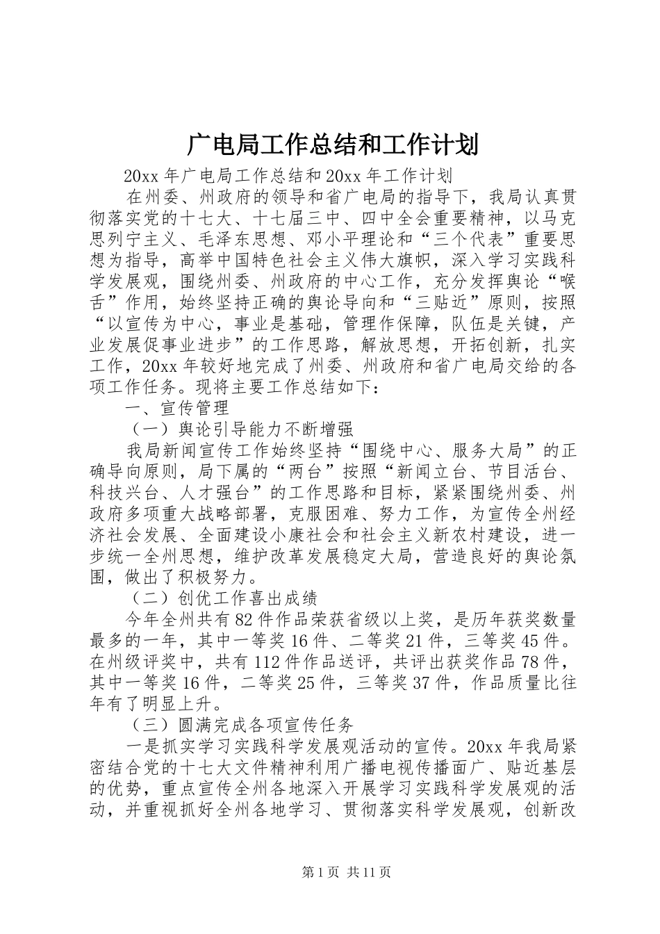 广电局工作总结和工作计划_第1页