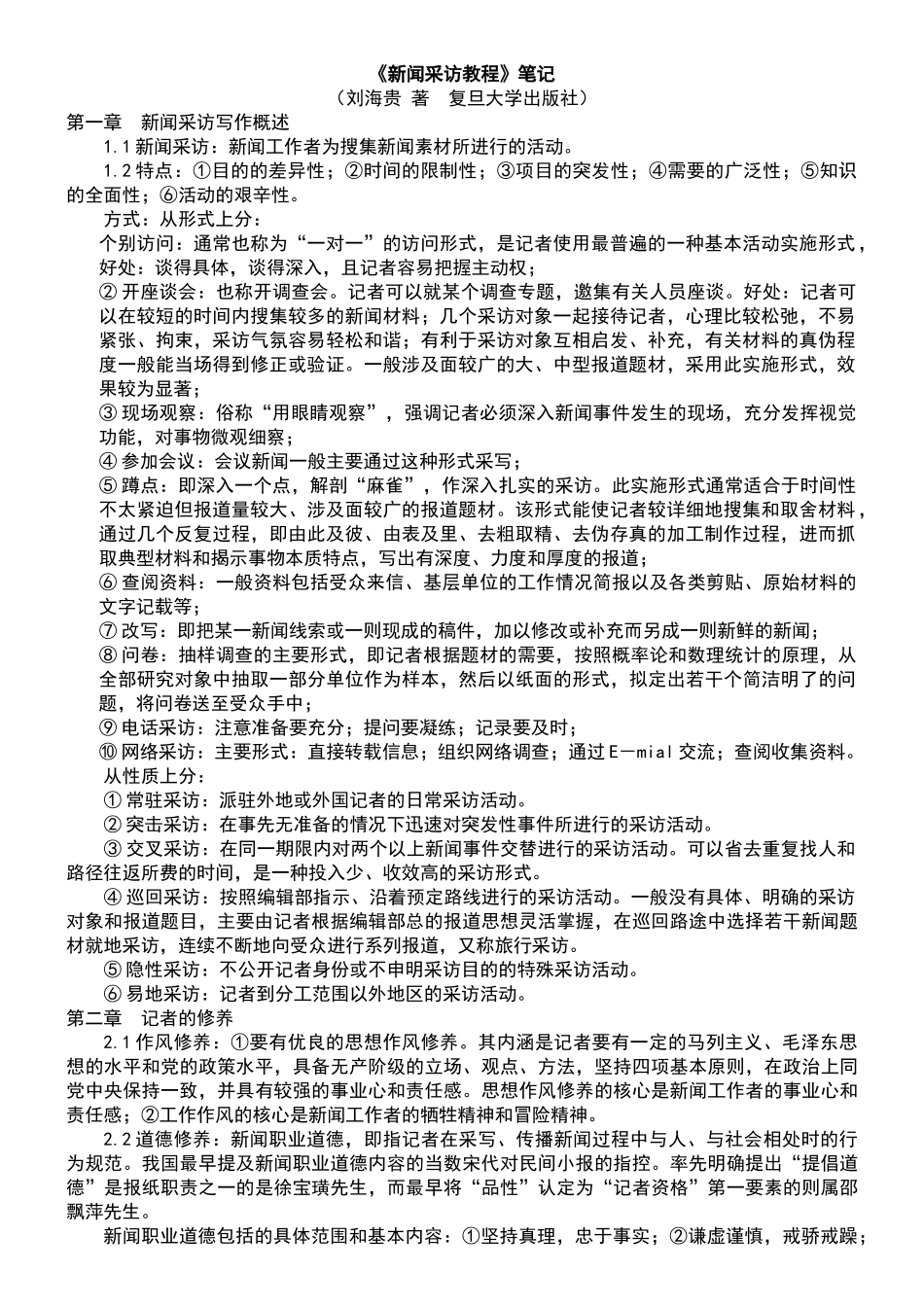 复旦大学 刘海贵《新闻采访教程》 笔记_第1页