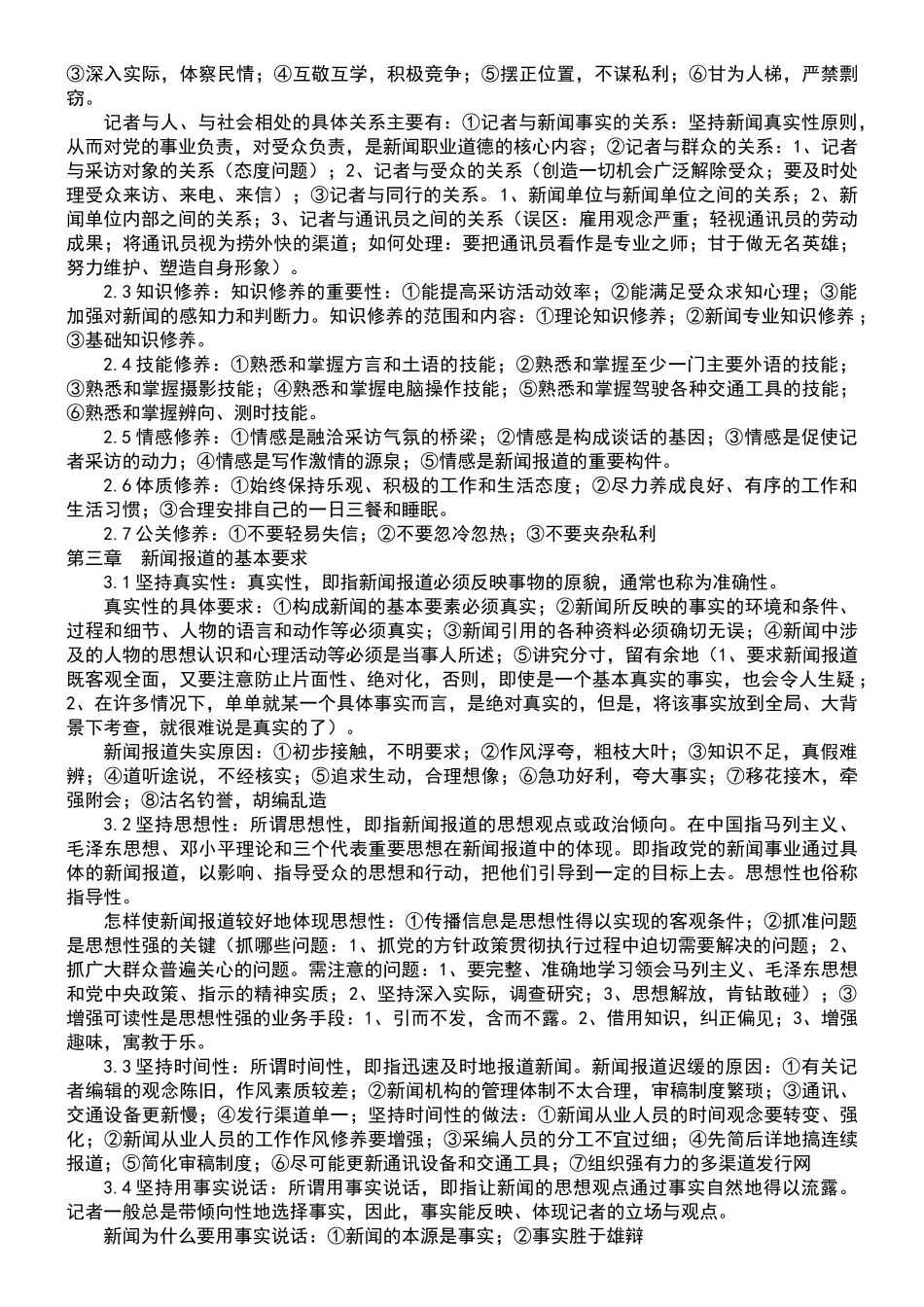 复旦大学 刘海贵《新闻采访教程》 笔记_第2页