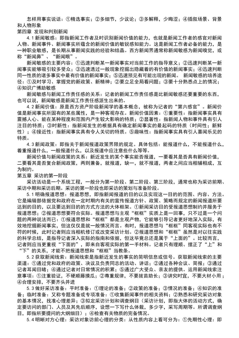 复旦大学 刘海贵《新闻采访教程》 笔记_第3页