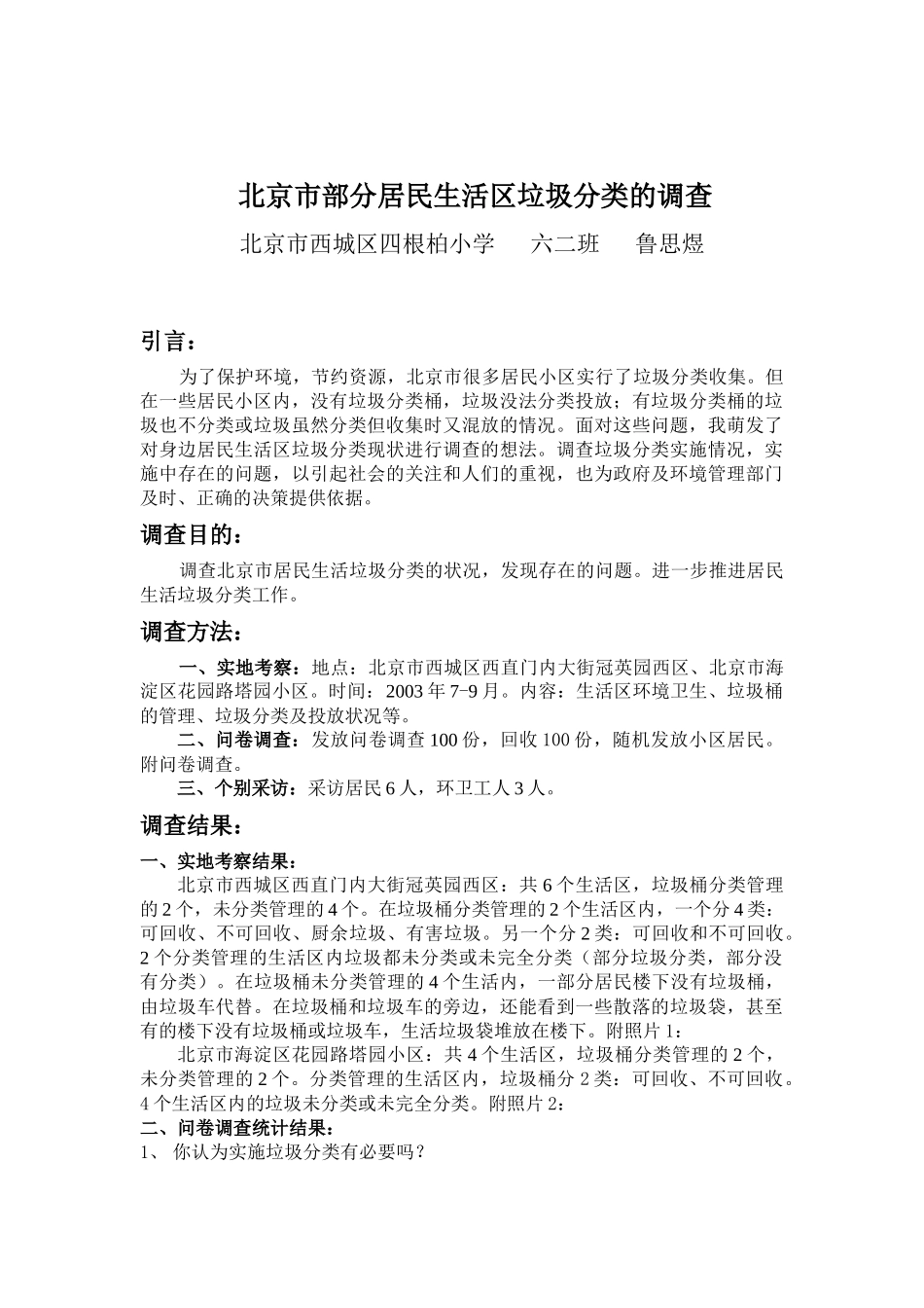 关于北京市部分居民生活区垃圾分类的调查_第2页