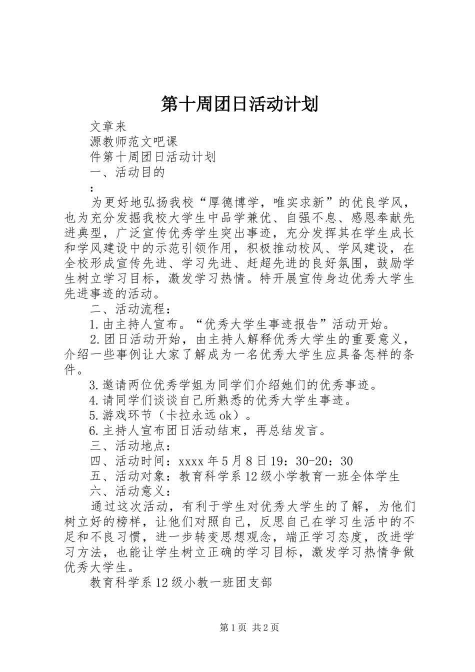 第十周团日活动计划_第1页