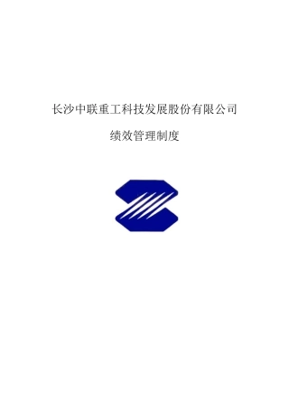 长沙中联重工科技绩效考评手册