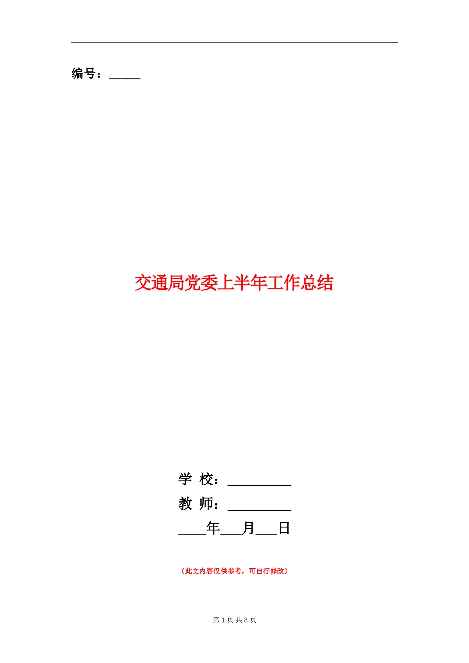 交通局党委上半年工作总结_第1页