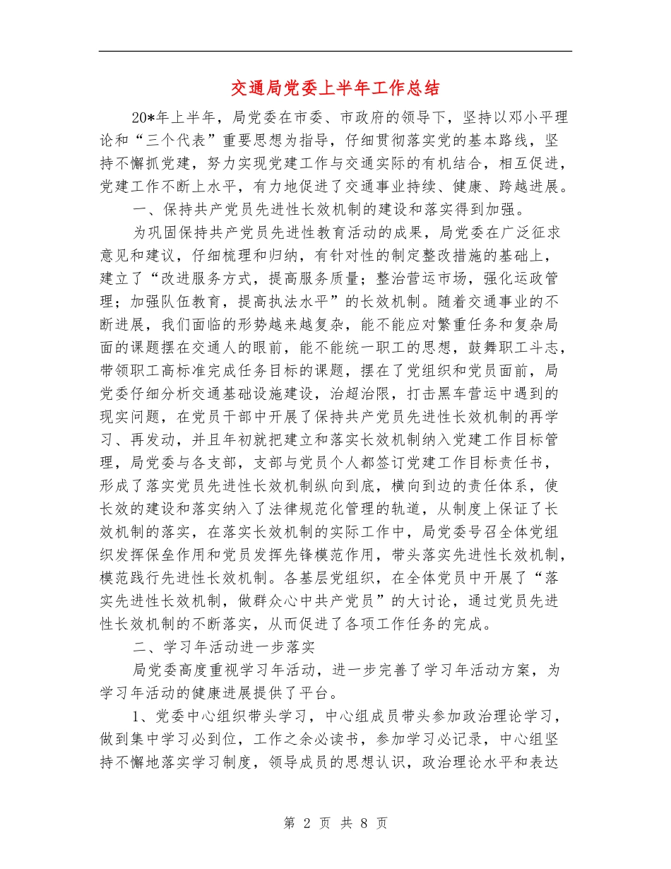 交通局党委上半年工作总结_第2页