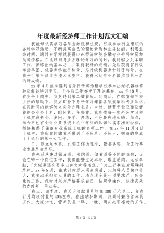 年度最新经济师工作计划范文汇编