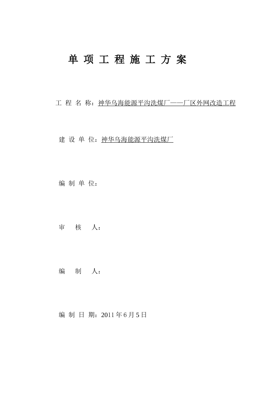 单项工程施工 方案_第1页