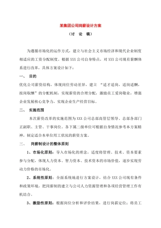 某集团岗薪设计方案